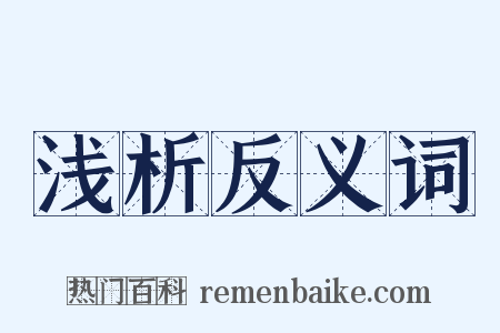浅析反义词是什么意思的图片